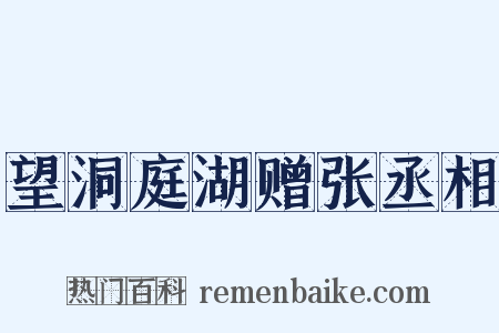 望洞庭湖赠张丞相是什么意思的图片